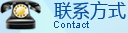联系方式